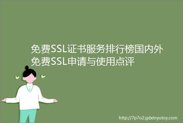 免费SSL证书服务排行榜国内外免费SSL申请与使用点评