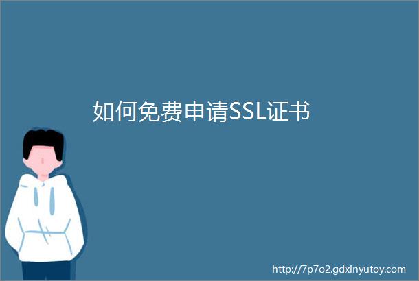 如何免费申请SSL证书