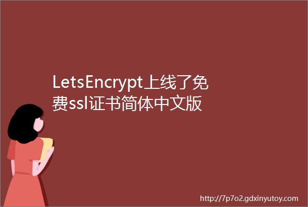 LetsEncrypt上线了免费ssl证书简体中文版