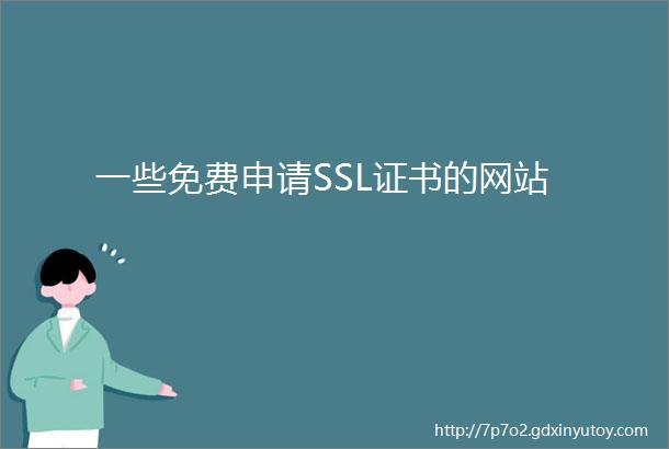 一些免费申请SSL证书的网站